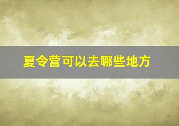 夏令营可以去哪些地方