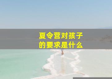 夏令营对孩子的要求是什么