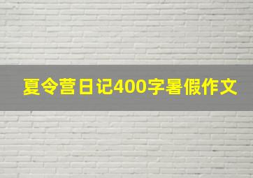 夏令营日记400字暑假作文