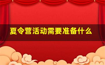 夏令营活动需要准备什么