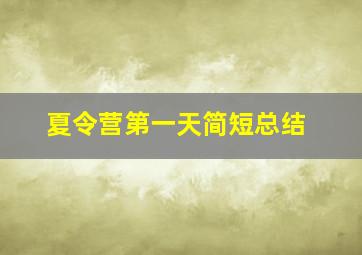 夏令营第一天简短总结