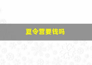 夏令营要钱吗