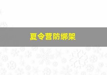 夏令营防绑架