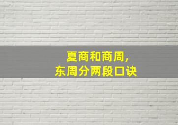 夏商和商周,东周分两段口诀