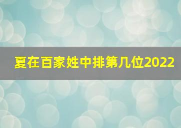 夏在百家姓中排第几位2022