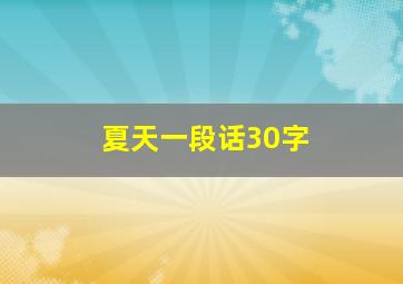 夏天一段话30字