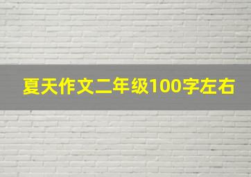 夏天作文二年级100字左右