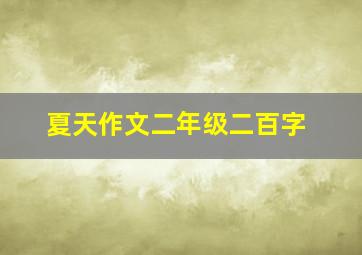 夏天作文二年级二百字