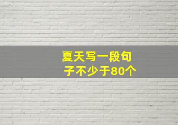 夏天写一段句子不少于80个