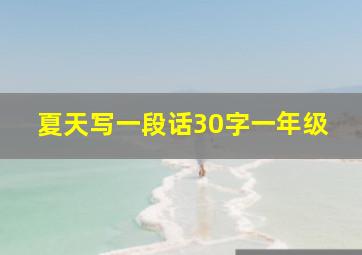 夏天写一段话30字一年级