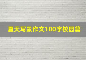 夏天写景作文100字校园篇