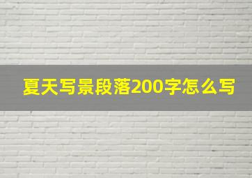 夏天写景段落200字怎么写