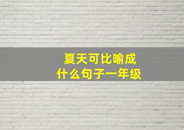 夏天可比喻成什么句子一年级