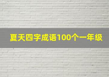 夏天四字成语100个一年级