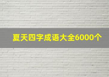 夏天四字成语大全6000个