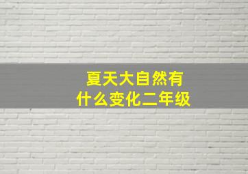 夏天大自然有什么变化二年级