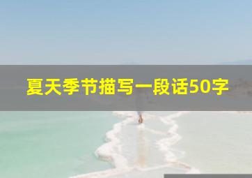 夏天季节描写一段话50字