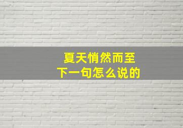 夏天悄然而至下一句怎么说的