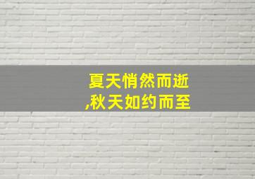 夏天悄然而逝,秋天如约而至