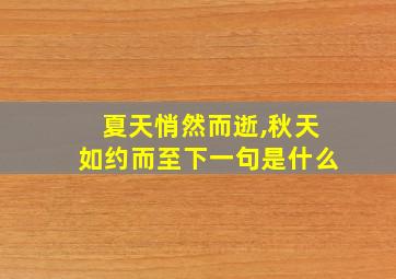 夏天悄然而逝,秋天如约而至下一句是什么