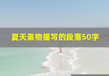 夏天景物描写的段落50字