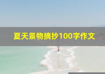 夏天景物摘抄100字作文