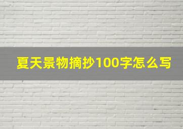 夏天景物摘抄100字怎么写