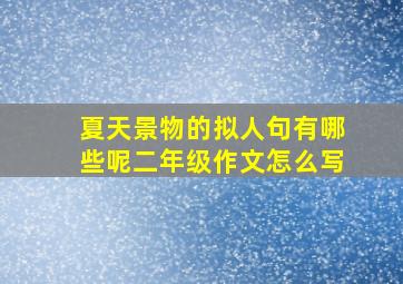 夏天景物的拟人句有哪些呢二年级作文怎么写