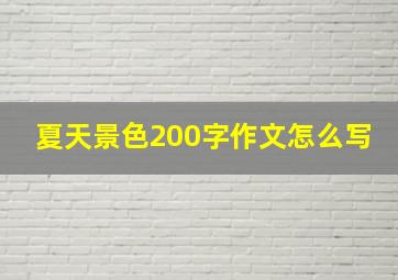 夏天景色200字作文怎么写