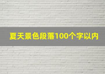 夏天景色段落100个字以内