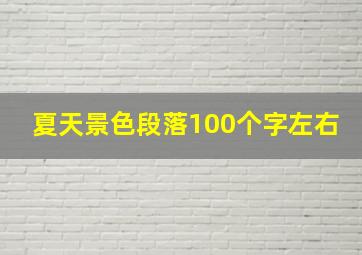 夏天景色段落100个字左右