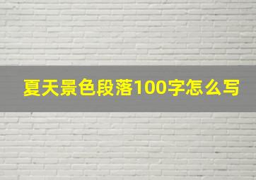 夏天景色段落100字怎么写