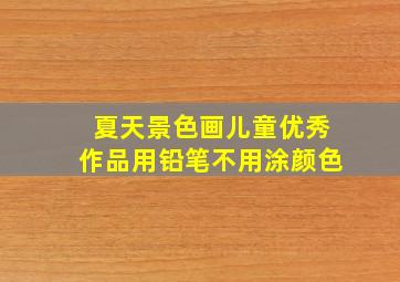 夏天景色画儿童优秀作品用铅笔不用涂颜色