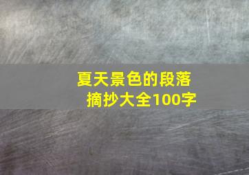 夏天景色的段落摘抄大全100字