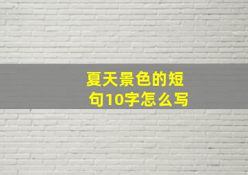 夏天景色的短句10字怎么写