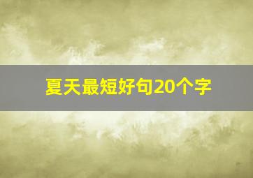 夏天最短好句20个字