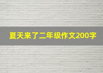 夏天来了二年级作文200字