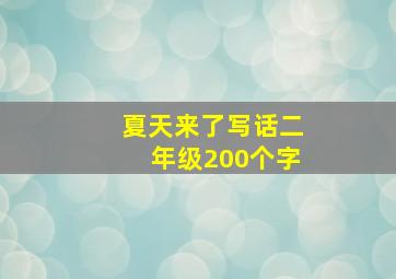 夏天来了写话二年级200个字