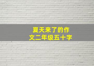 夏天来了的作文二年级五十字