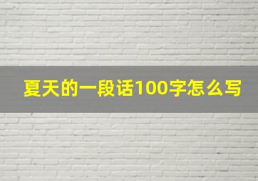 夏天的一段话100字怎么写