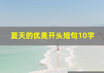 夏天的优美开头短句10字