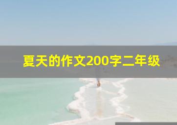 夏天的作文200字二年级