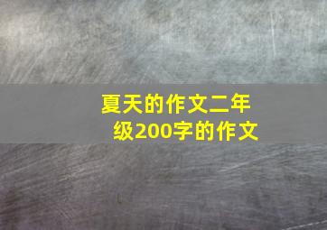 夏天的作文二年级200字的作文