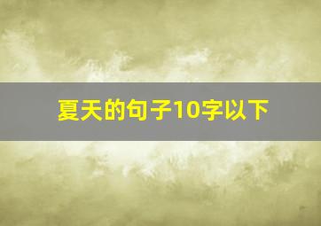 夏天的句子10字以下