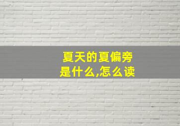 夏天的夏偏旁是什么,怎么读