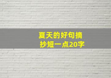 夏天的好句摘抄短一点20字