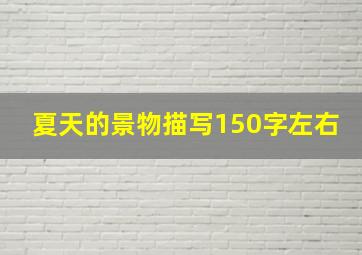 夏天的景物描写150字左右