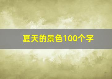 夏天的景色100个字