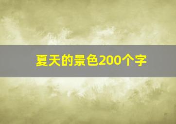 夏天的景色200个字