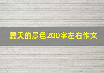 夏天的景色200字左右作文